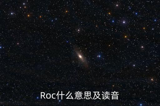 股票roc什么意思，股票roc技術(shù)指標(biāo)中的紅線是什么意思