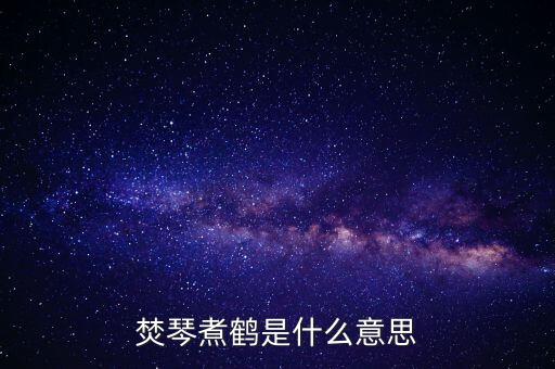 150118是什么，焚琴煮鶴是什么意思