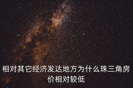 相對其它經(jīng)濟發(fā)達(dá)地方為什么珠三角房價相對較低