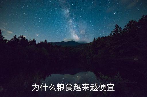 為什么糧食越來越便宜