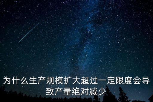為什么企業(yè)家會(huì)生產(chǎn)量下降，為什么生產(chǎn)規(guī)模擴(kuò)大超過(guò)一定限度會(huì)導(dǎo)致產(chǎn)量絕對(duì)減少