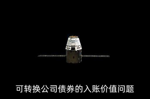 可轉(zhuǎn)換公司債券的入賬價(jià)值問(wèn)題