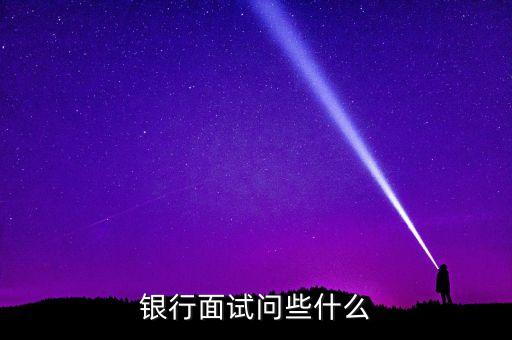 投行面試問(wèn)什么，投資公司面試培訓(xùn)主管一把會(huì)問(wèn)到什么問(wèn)題求教