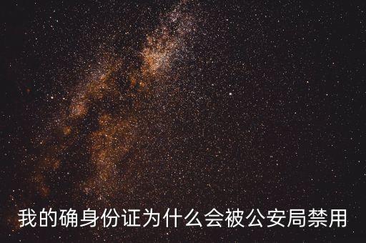 我的確身份證為什么會(huì)被公安局禁用