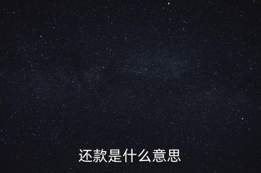 還款是什么意思