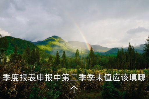 季末值是什么，應收賬款季末余額是什么