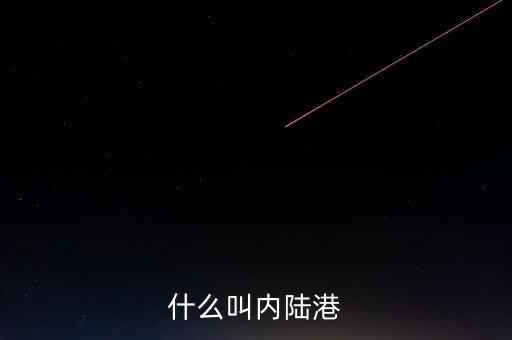 內(nèi)陸港屬于什么單位，什么叫內(nèi)陸港