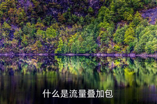 手機(jī)流量疊加包是什么意思，通用流量疊加包是什么意思后面的10M和20M是什么意思