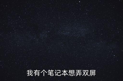 我有個筆記本想弄雙屏