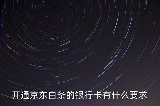 京東白條有什么限制，京東打白條有時(shí)間限制嗎