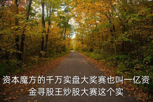 什么是股王大賽，一億資金尋股王炒股大賽和千萬實盤大獎賽是一回事嗎