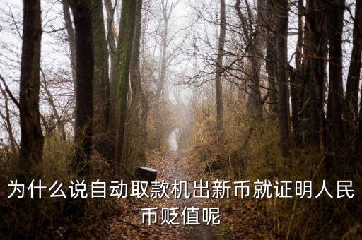 新幣發(fā)行意味著什么，2015年發(fā)行新版100元人民幣意味著什么
