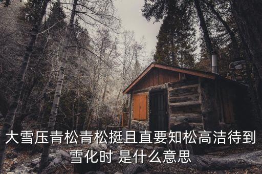青松里的化是什么意思，青松中的且是什么意思