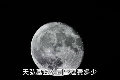 淘寶的天弘基金管理費(fèi)是什么，天弘基金公司管理費(fèi)多少