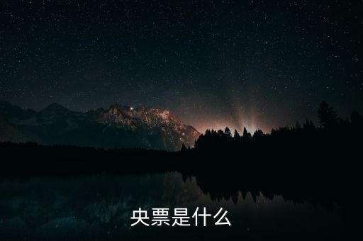 什么是央票詢量，銀行央票 是干什么的盡量簡(jiǎn)單易懂
