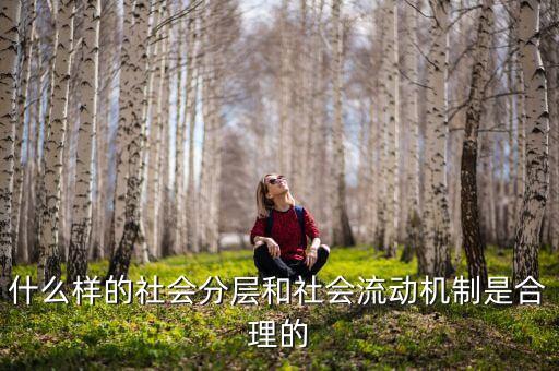 社會(huì)流動(dòng)性是什么，什么是流動(dòng)性工作