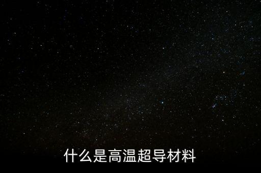 超導(dǎo)概念是什么，超導(dǎo)現(xiàn)象主要應(yīng)用于哪些方面