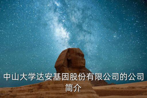 中山大學達安基因股份有限公司的公司簡介