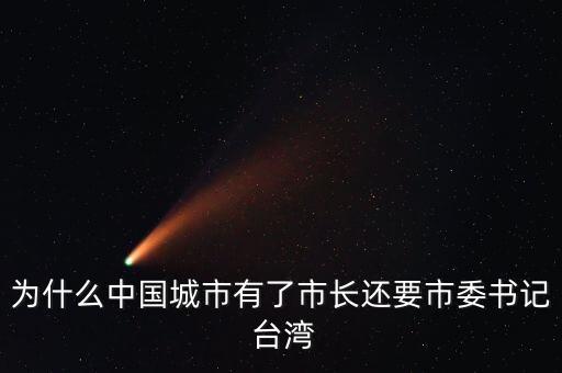 徐翔為什么，為什么中國(guó)城市有了市長(zhǎng)還要市委書(shū)記 臺(tái)灣