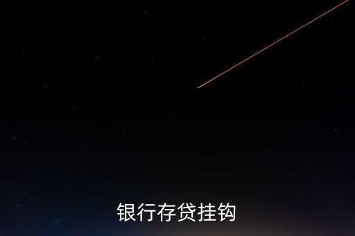 存貸積數(shù)掛鉤貸款什么意思，銀行存貸掛鉤