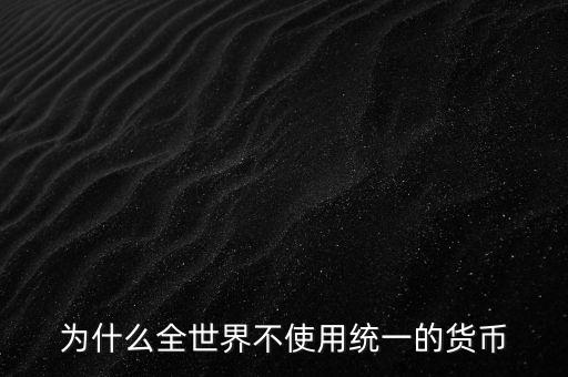 為什么世界不統一貨幣，為什么當今世界不能統一貨幣