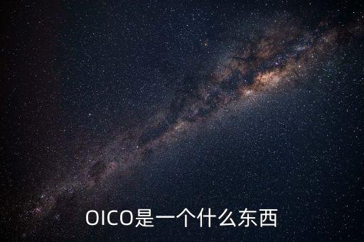 OICO是一個什么東西
