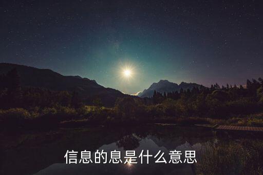 信息的息是什么意思，信息的息字是什么意思