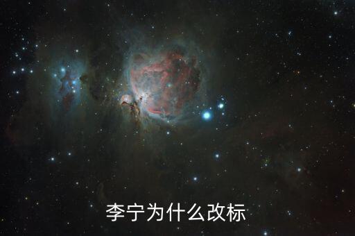 李寧為什么改標(biāo)志，李寧為什么換標(biāo)志