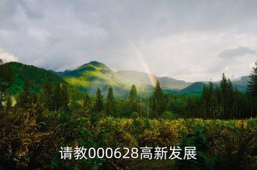高新發(fā)展是什么股，請教000628高新發(fā)展