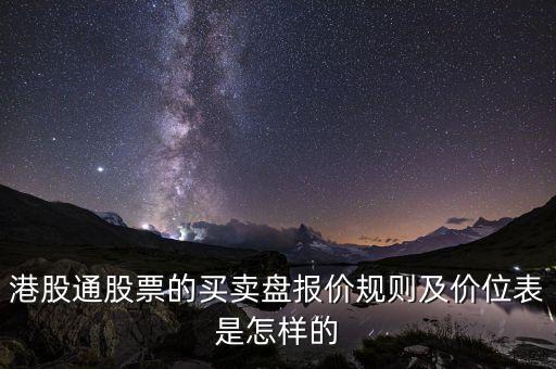 什么是滬港通按盤價，港股通股票的買賣盤報價規(guī)則及價位表是怎樣的