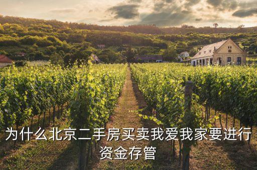 資金存管是什么意思，為什么北京二手房買賣我愛我家要進(jìn)行資金存管