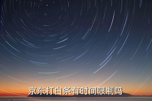 京東打白條有時間限制嗎