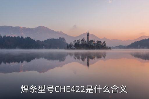 焊條型號(hào)CHE422是什么含義