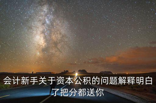 資本公積小于股本說明什么，關于資本公積的問題