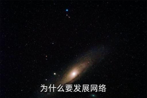 為什么要發(fā)展互聯(lián)網(wǎng)，為什么要發(fā)展網(wǎng)絡