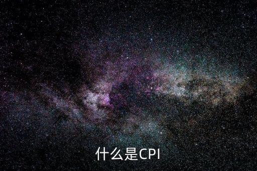 美國(guó)cpi是什么，什么是CPI