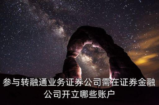 參與轉(zhuǎn)融通業(yè)務(wù)證券公司需在證券金融公司開立哪些賬戶