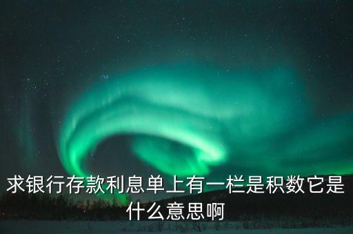 求銀行存款利息單上有一欄是積數(shù)它是什么意思啊