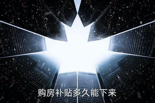 購房補貼多久能下來