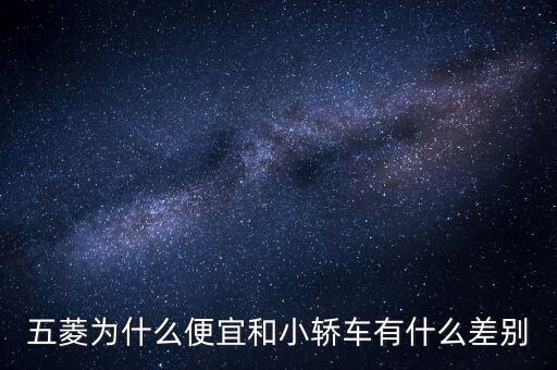 五菱汽車股票為什么那么便宜，五菱怎么股份那么少啊