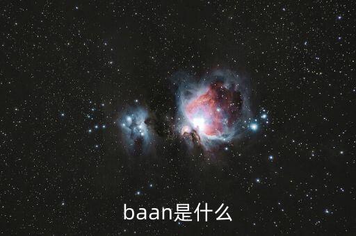 什么是唐球，baan是什么
