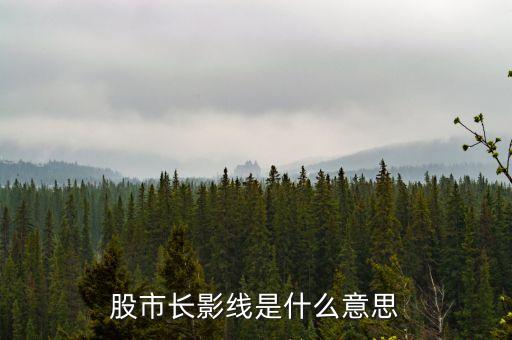股市長影線是什么意思