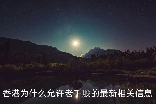 為什么老千股能夠生存，港股里面什么是老千股