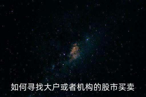 從什么地方找點炒股的大戶，哪里找炒股的客戶啊