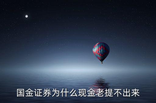 為什么國金證券老有拋壓，國金證劵為什么看空
