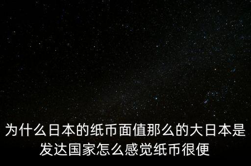 日元為什么數(shù)值那么大，為什么韓元和日元面值都那么大他們計(jì)算起來不嫌麻煩嗎
