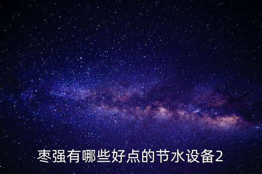 棗強有哪些好點的節(jié)水設備2