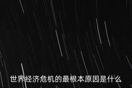 一切真正的危機的根本原因是什么，金融危機的根本原因是什么