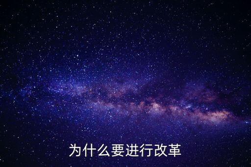 為什么要改革創(chuàng)新，為什么要進(jìn)行改革