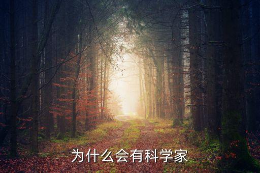 為什么會(huì)有科學(xué)家